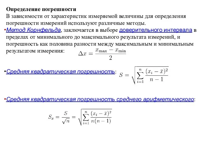 Определение погрешности В зависимости от характеристик измеряемой величины для определения погрешности