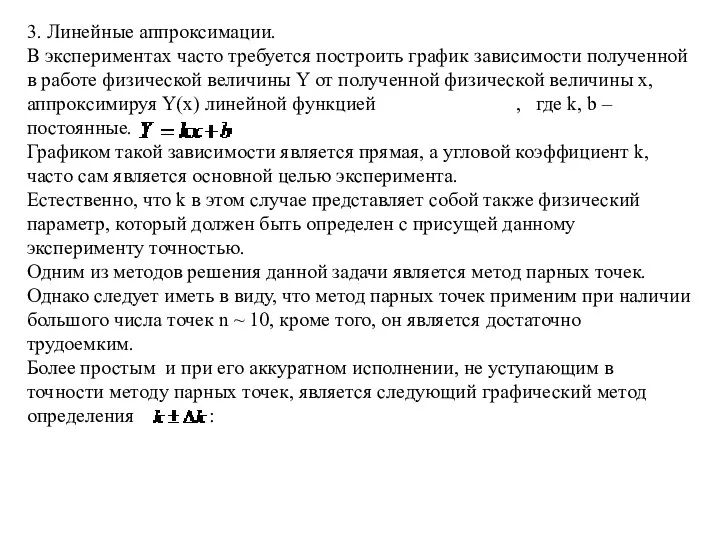 3. Линейные аппроксимации. В экспериментах часто требуется построить график зависимости полученной