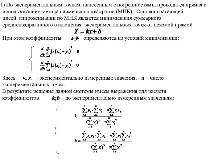 По экспериментальным точкам, нанесенным с погрешностями, проводится прямая с использованием метода