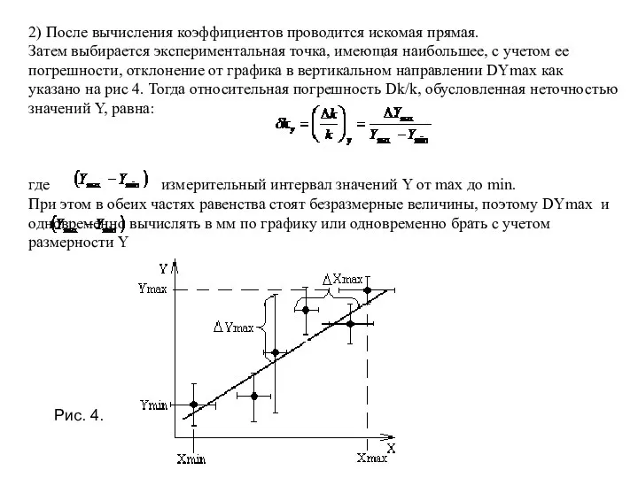 2) После вычисления коэффициентов проводится искомая прямая. Затем выбирается экспериментальная точка,