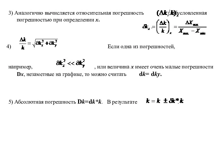 3) Аналогично вычисляется относительная погрешность , обусловленная погрешностью при определении х.