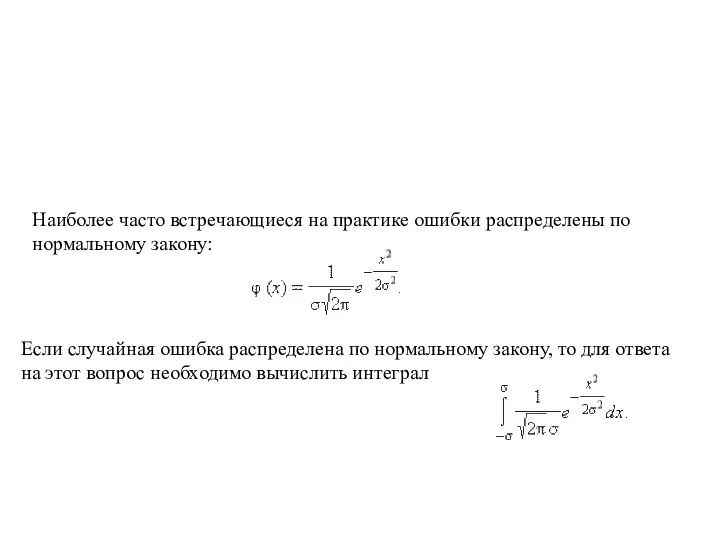 Если случайная ошибка распределена по нормальному закону, то для ответа на