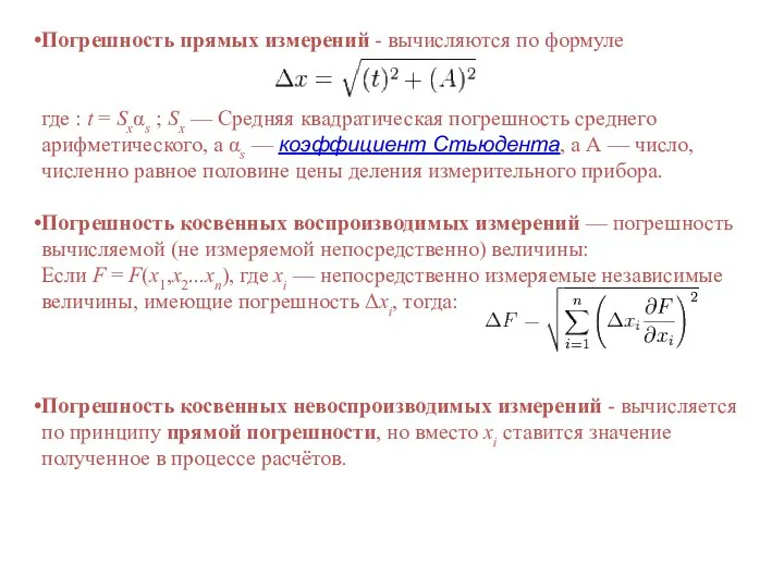 Погрешность прямых измерений - вычисляются по формуле где : t =