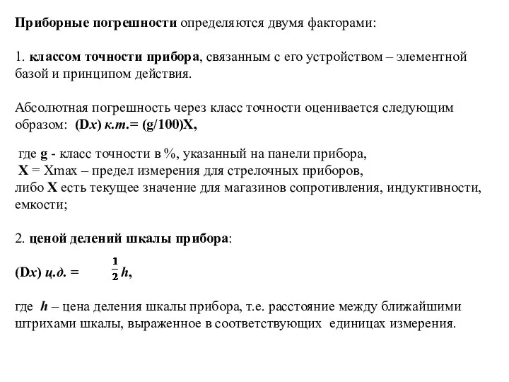 Приборные погрешности определяются двумя факторами: 1. классом точности прибора, связанным с