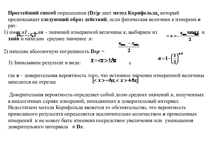 Простейший способ определения (Dх)р дает метод Корнфельда, который предписывает следующий образ