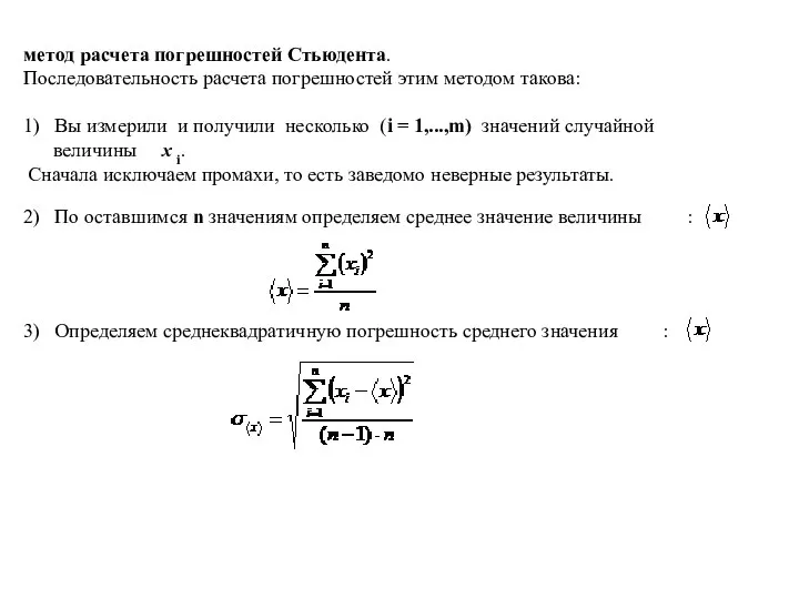 метод расчета погрешностей Стьюдента. Последовательность расчета погрешностей этим методом такова: 1)