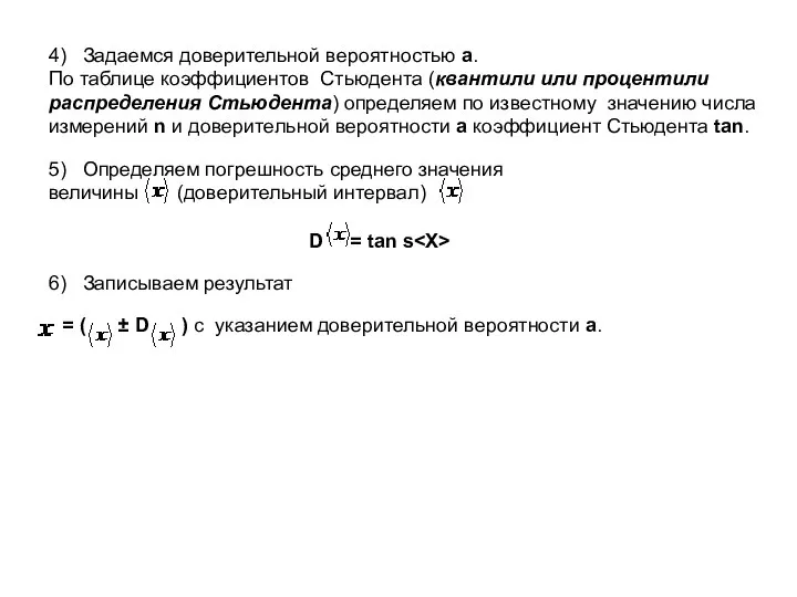 4) Задаемся доверительной вероятностью a. По таблице коэффициентов Стьюдента (квантили или