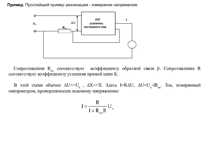 Пример. Простейший пример реализации - измерение напряжения: Сопротивление Rос соответствует коэффициенту