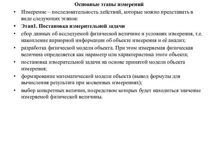 Основные этапы измерений Измерение – последовательность действий, которые можно представить в