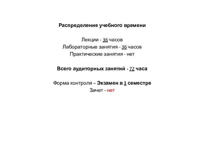 Распределение учебного времени Лекции - 36 часов Лабораторные занятия - 36