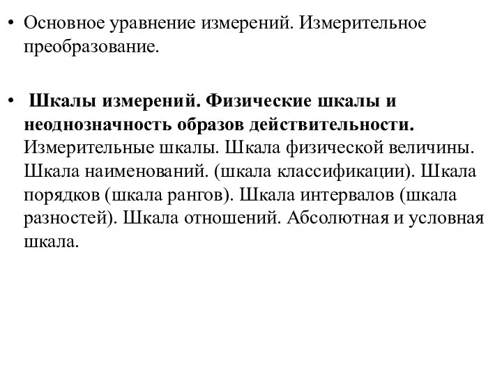 Основное уравнение измерений. Измерительное преобразование. Шкалы измерений. Физические шкалы и неоднозначность