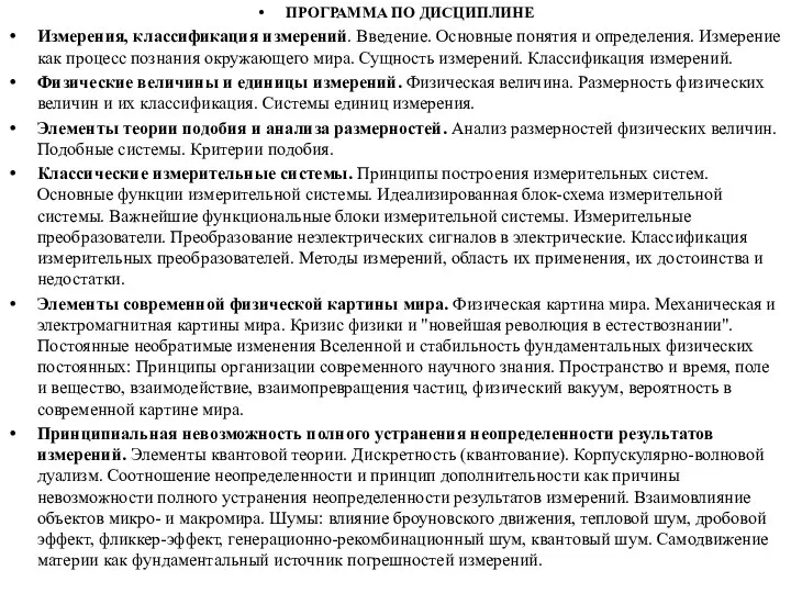 ПРОГРАММА ПО ДИСЦИПЛИНЕ Измерения, классификация измерений. Введение. Основные понятия и определения.