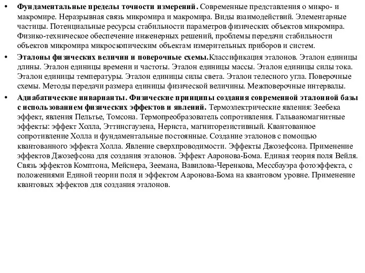 Фундаментальные пределы точности измерений. Современные представления о микро- и макромире. Неразрывная