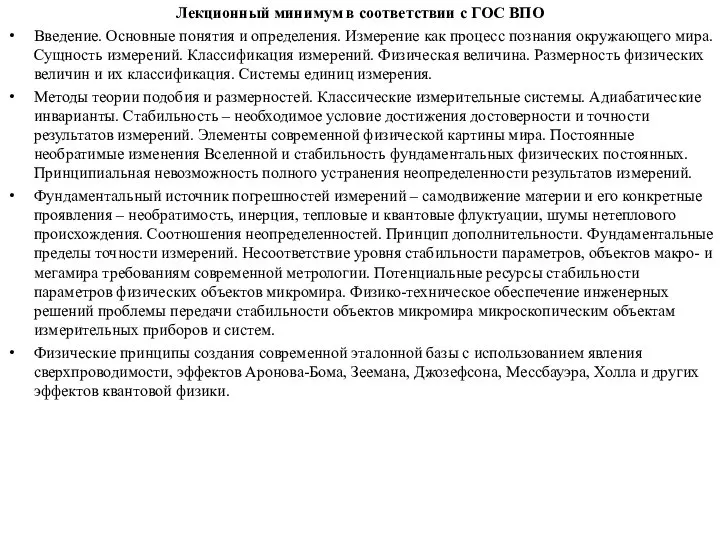 Лекционный минимум в соответствии с ГОС ВПО Введение. Основные понятия и