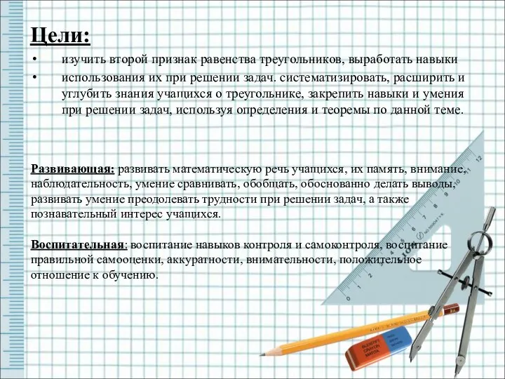 Цели: изучить второй признак равенства треугольников, выработать навыки использования их при