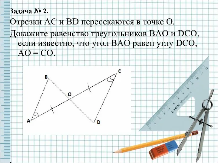 Задача № 2. Отрезки AC и BD пересекаются в точке O.