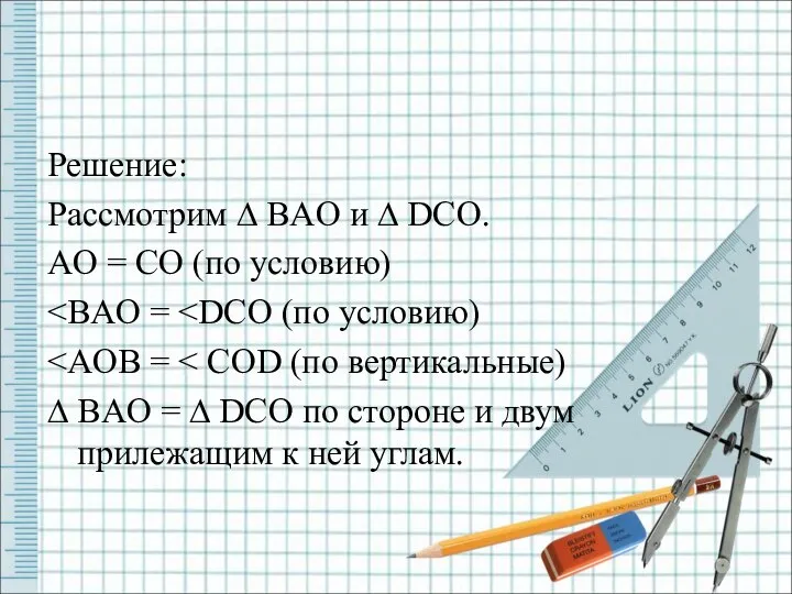 Решение: Рассмотрим ∆ BAO и ∆ DCO. AO = CO (по