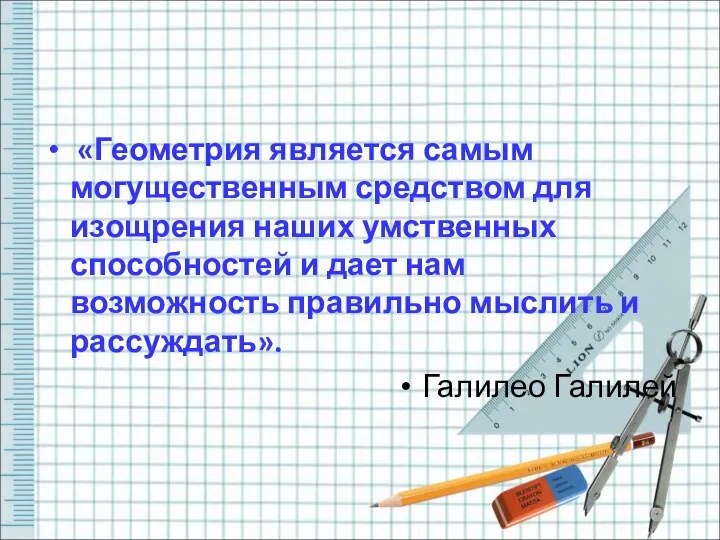 «Геометрия является самым могущественным средством для изощрения наших умственных способностей и