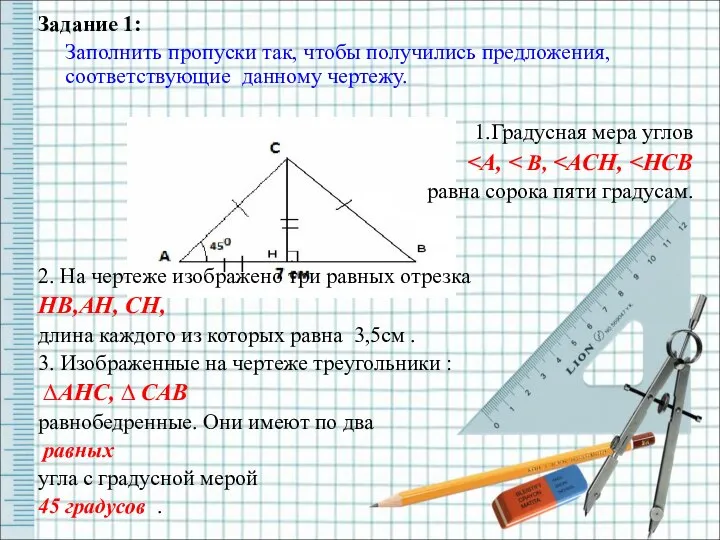 Задание 1: Заполнить пропуски так, чтобы получились предложения, соответствующие данному чертежу.