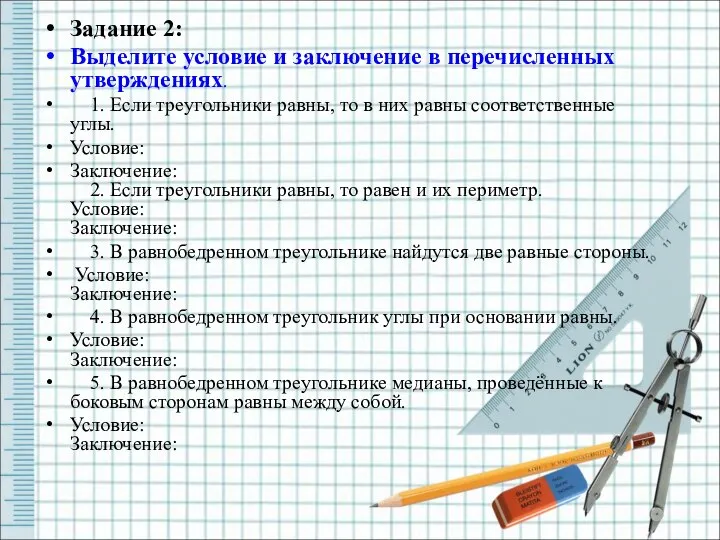 Задание 2: Выделите условие и заключение в перечисленных утверждениях. 1. Если