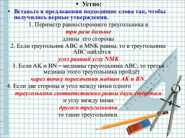 Устно: Вставьте в предложения подходящие слова так, чтобы получились верные утверждения.