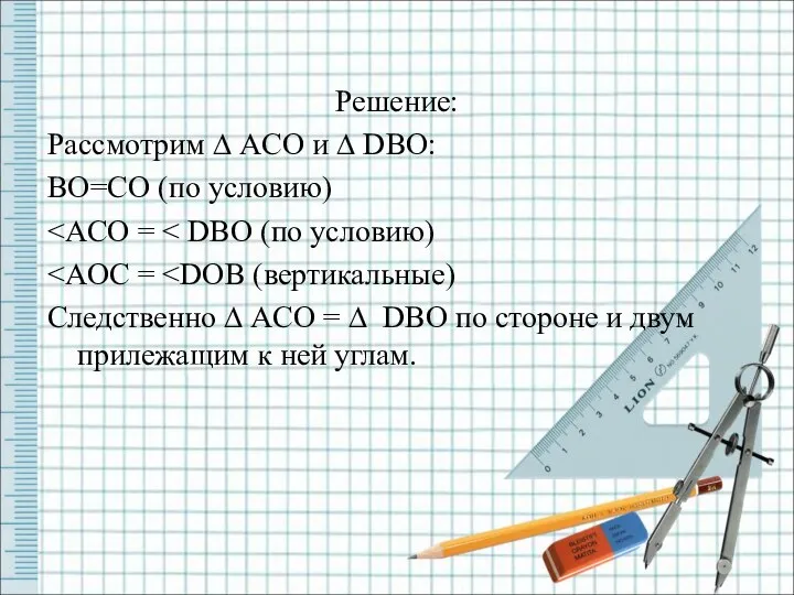 Решение: Рассмотрим ∆ ACO и ∆ DBO: BO=CO (по условию) Следственно