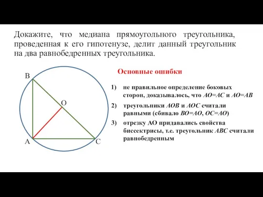 Докажите, что медиана прямоугольного треугольника, проведенная к его гипотенузе, делит данный