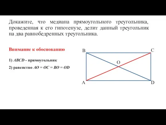 Докажите, что медиана прямоугольного треугольника, проведенная к его гипотенузе, делит данный