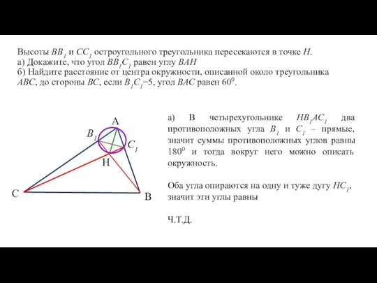 Высоты ВВ1 и СС1 остроугольного треугольника пересекаются в точке Н. а)