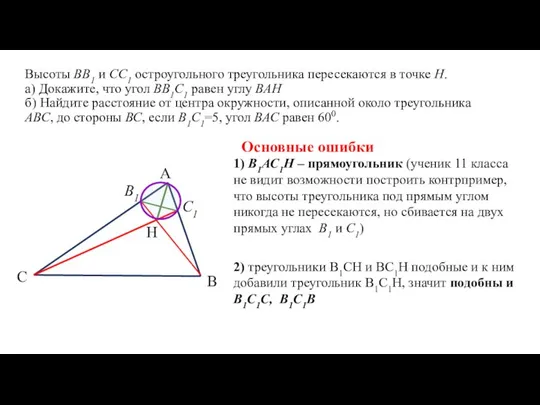 Высоты ВВ1 и СС1 остроугольного треугольника пересекаются в точке Н. а)