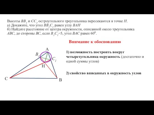 Высоты ВВ1 и СС1 остроугольного треугольника пересекаются в точке Н. а)