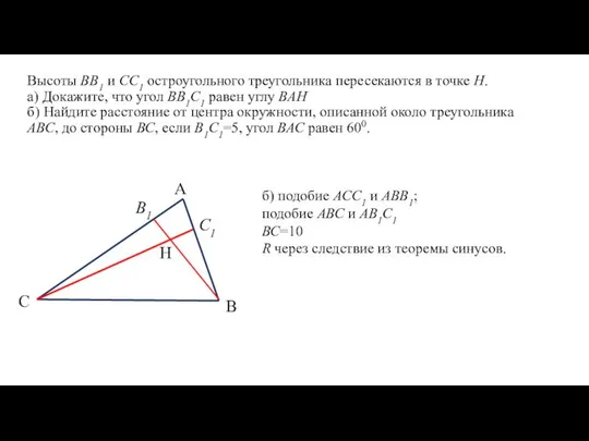 Высоты ВВ1 и СС1 остроугольного треугольника пересекаются в точке Н. а)