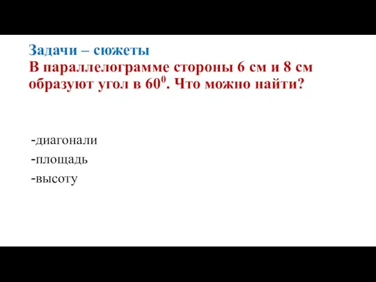 Задачи – сюжеты В параллелограмме стороны 6 см и 8 см