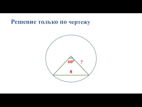 Решение только по чертежу ? 8 8 600