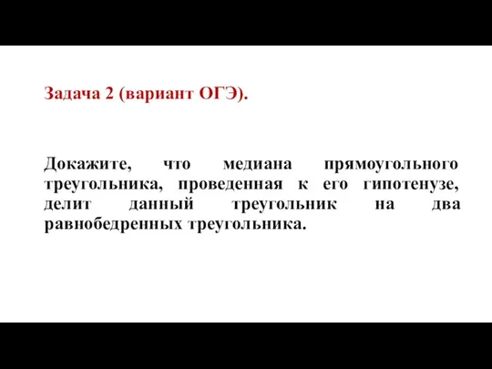 Докажите, что медиана прямоугольного треугольника, проведенная к его гипотенузе, делит данный