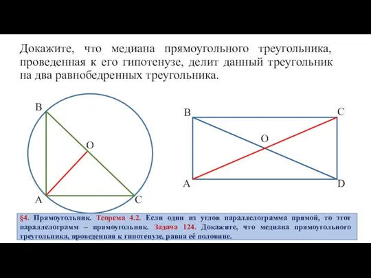 Докажите, что медиана прямоугольного треугольника, проведенная к его гипотенузе, делит данный