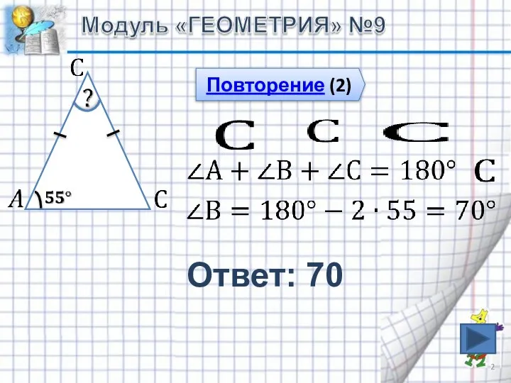 Ответ: 70 Повторение (2)