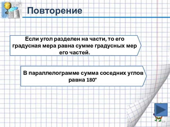 Повторение Если угол разделен на части, то его градусная мера равна