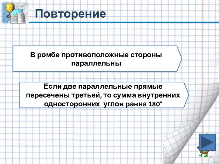 Повторение В ромбе противоположные стороны параллельны Если две параллельные прямые пересечены