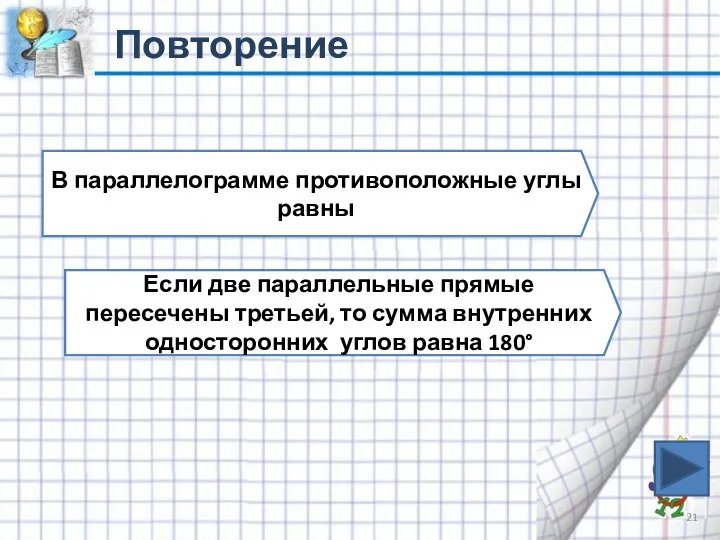 Повторение В параллелограмме противоположные углы равны Если две параллельные прямые пересечены