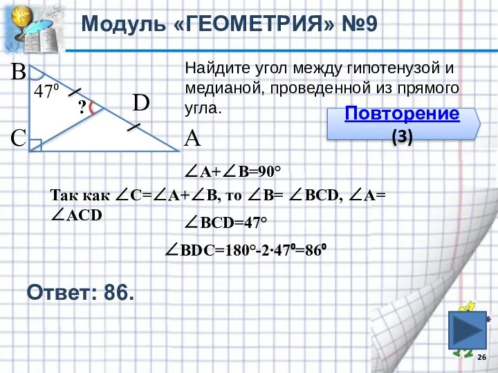 Модуль «ГЕОМЕТРИЯ» №9 Повторение (3) В С А D Найдите угол