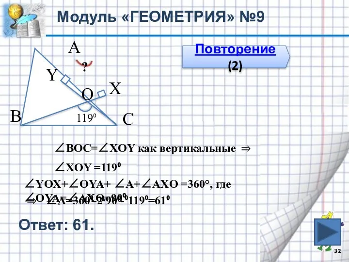 Модуль «ГЕОМЕТРИЯ» №9 Повторение (2) В С А ? 119⁰ O