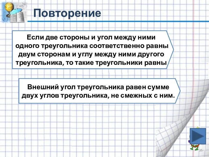 Повторение Если две стороны и угол между ними одного треугольника соответственно