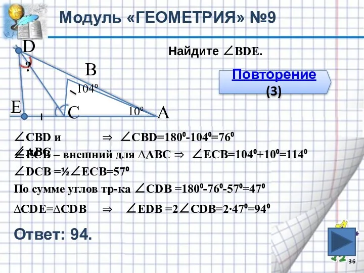 Модуль «ГЕОМЕТРИЯ» №9 В С А 10⁰ 104⁰ Е D Найдите