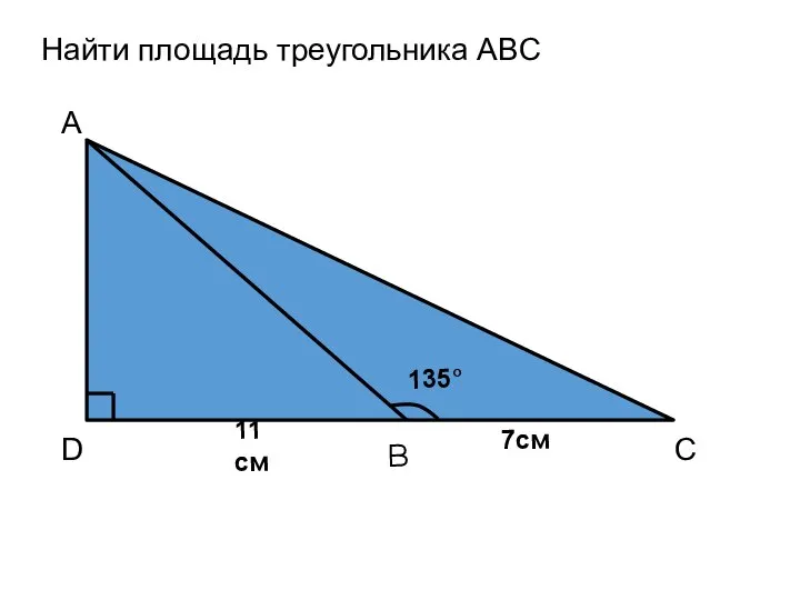 Найти площадь треугольника ABC