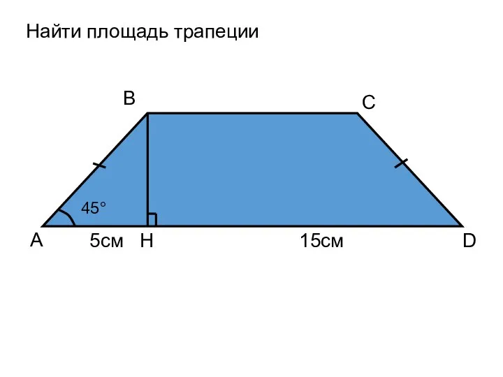 Найти площадь трапеции