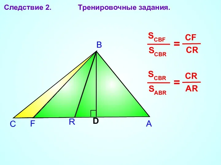 А В С Следствие 2. Тренировочные задания.