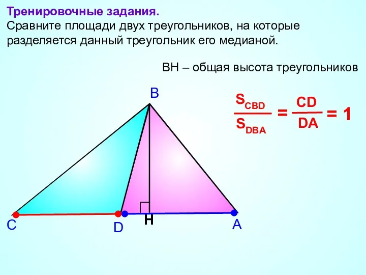 А В С Тренировочные задания. Сравните площади двух треугольников, на которые