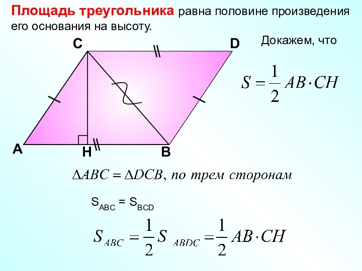 Площадь треугольника равна половине произведения его основания на высоту. Докажем, что