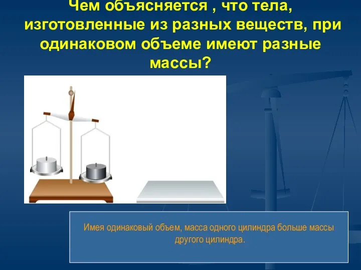 Чем объясняется , что тела, изготовленные из разных веществ, при одинаковом